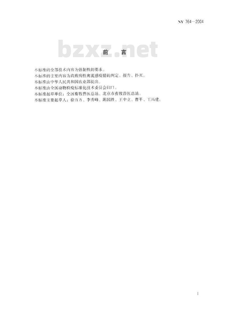 NY 764-2004 高致病性禽流感 疫情判定及扑灭技术规范