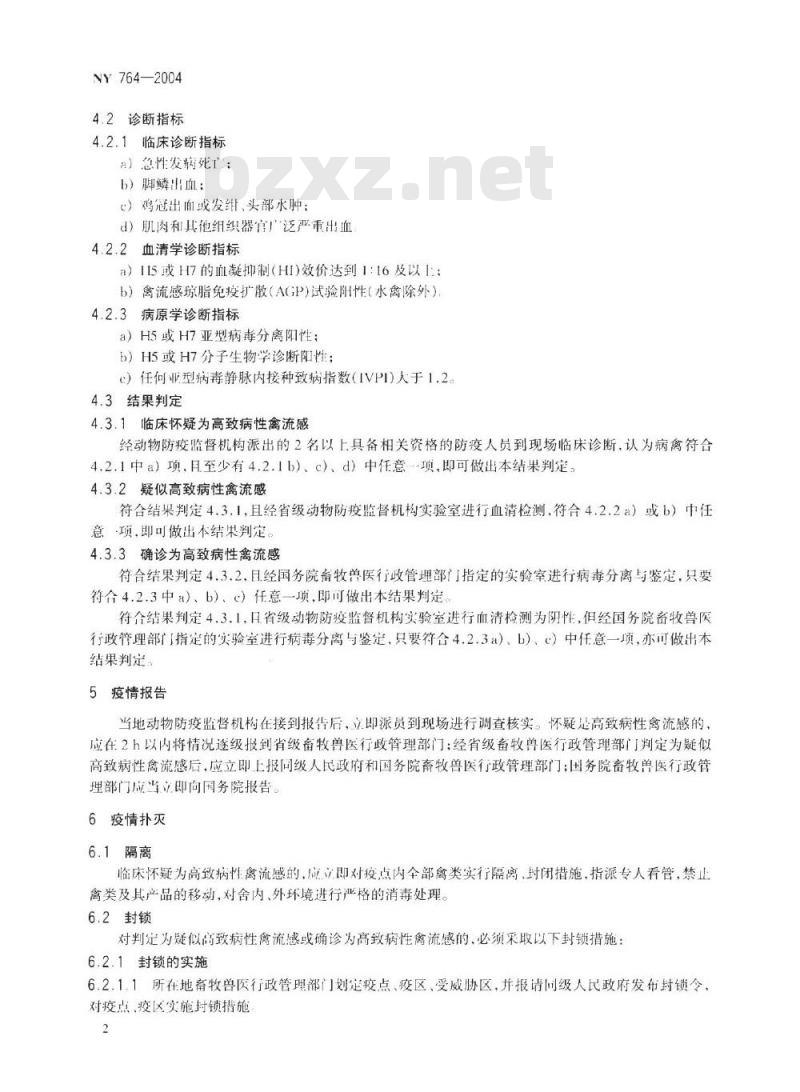 NY 764-2004 高致病性禽流感 疫情判定及扑灭技术规范