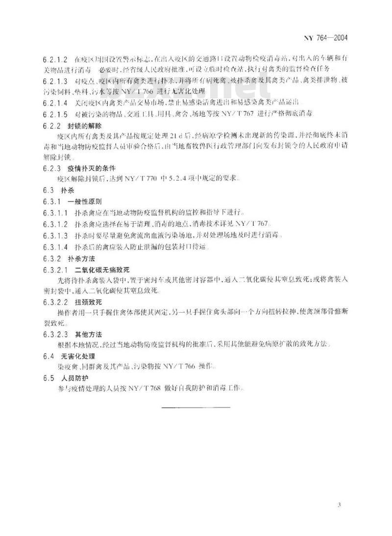 NY 764-2004 高致病性禽流感 疫情判定及扑灭技术规范