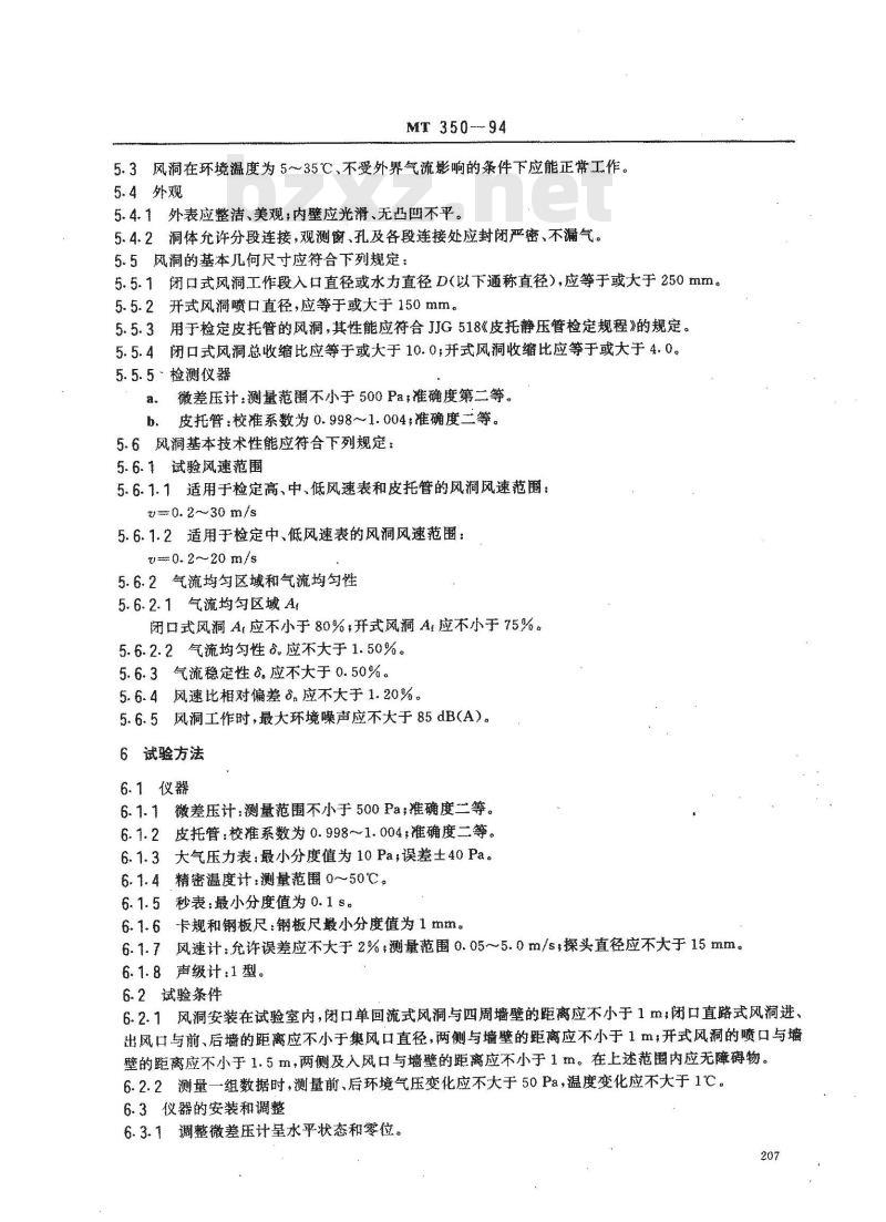 MT 350-1994 矿用风速仪表检定装置通用技术条件