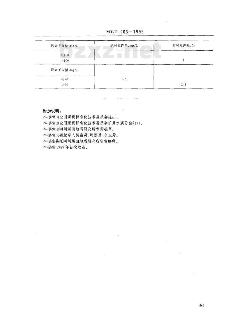 MT/T 203-1995 煤矿水中钙离子和镁离子的测定方法