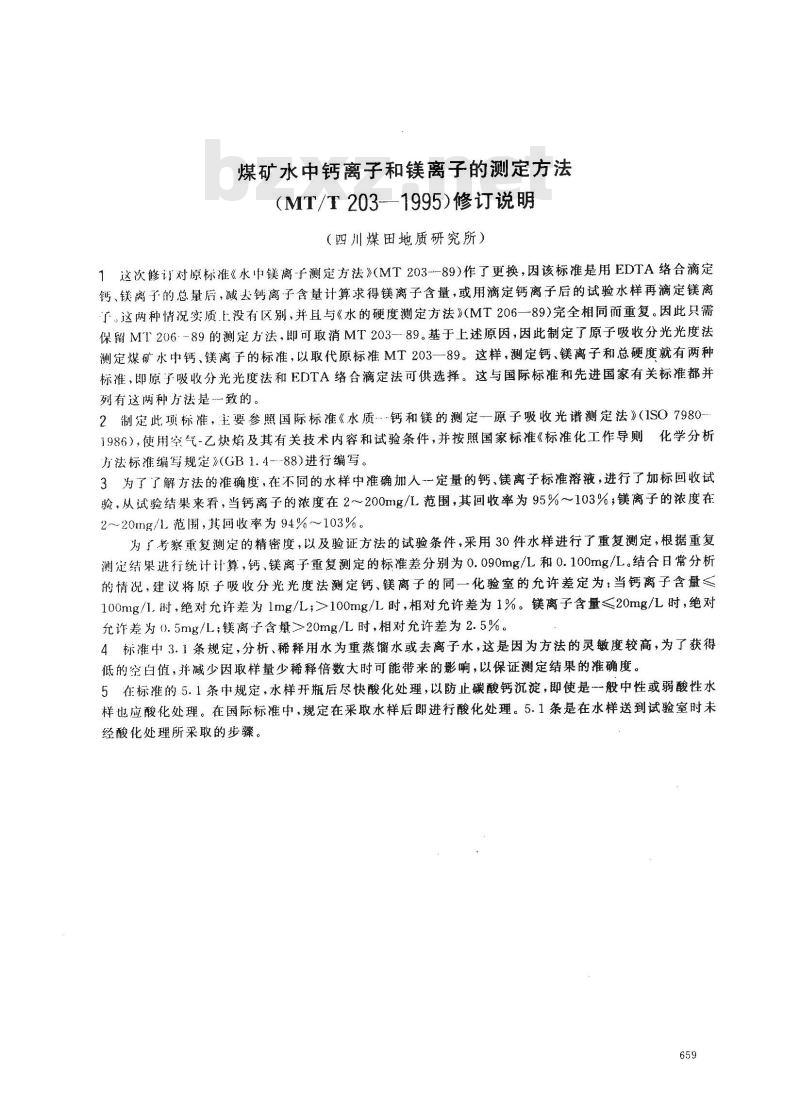 MT/T 203-1995 煤矿水中钙离子和镁离子的测定方法