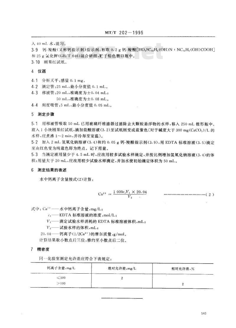 MT/T 202-1995 煤矿水中钙离子的测定方法