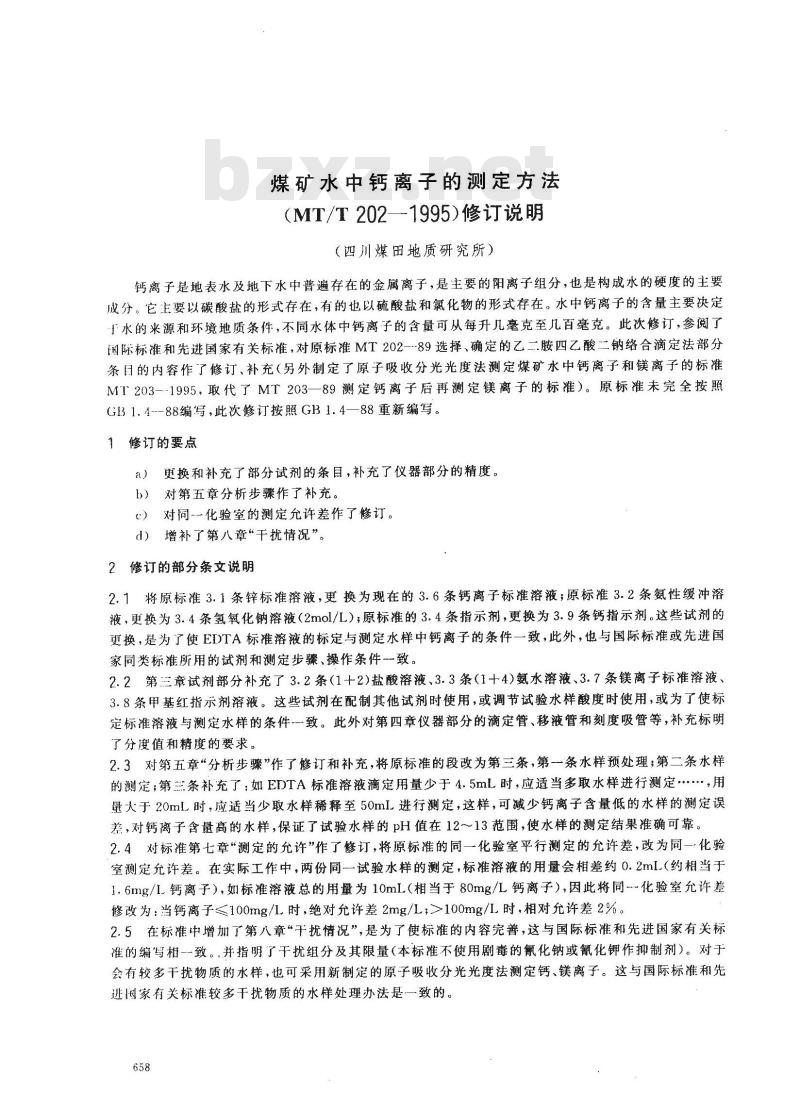 MT/T 202-1995 煤矿水中钙离子的测定方法