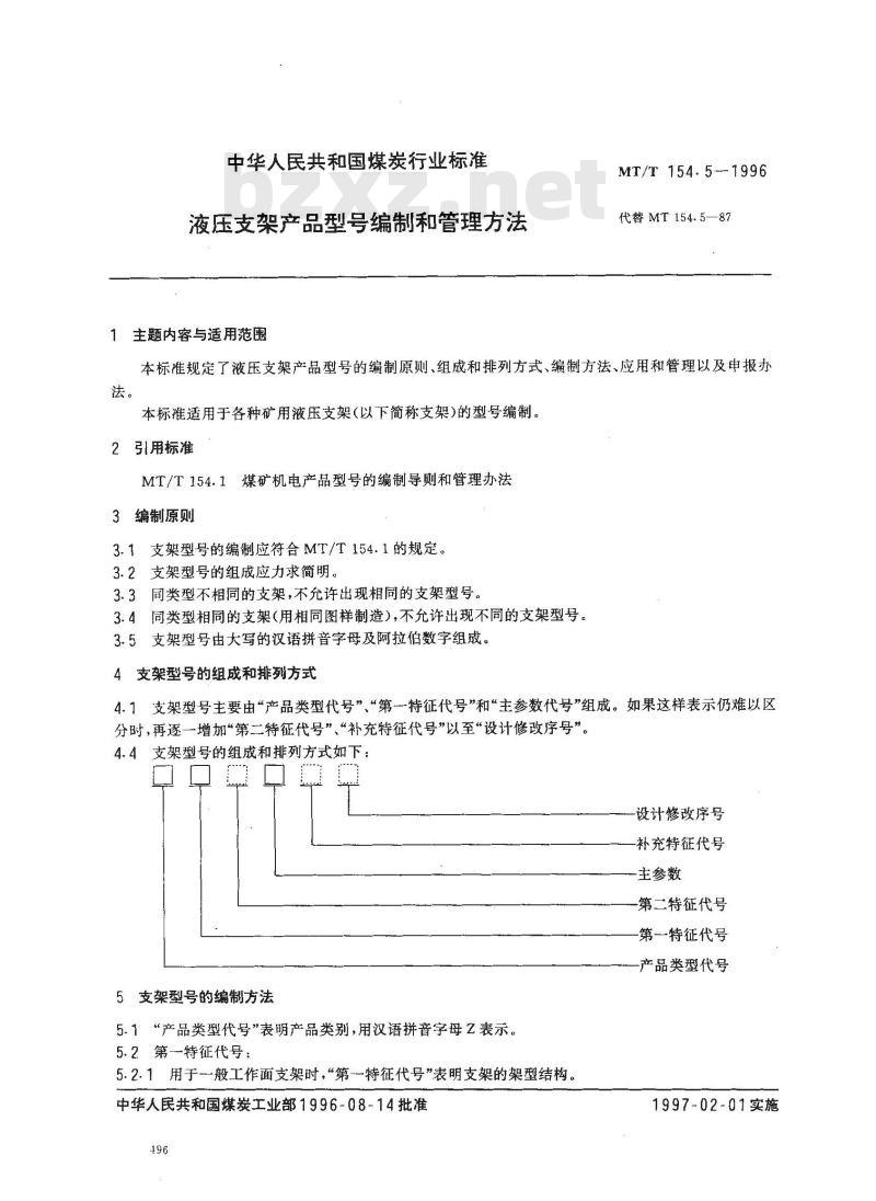 MT/T 154.5-1996 液压支架产品型号编制和管理方法