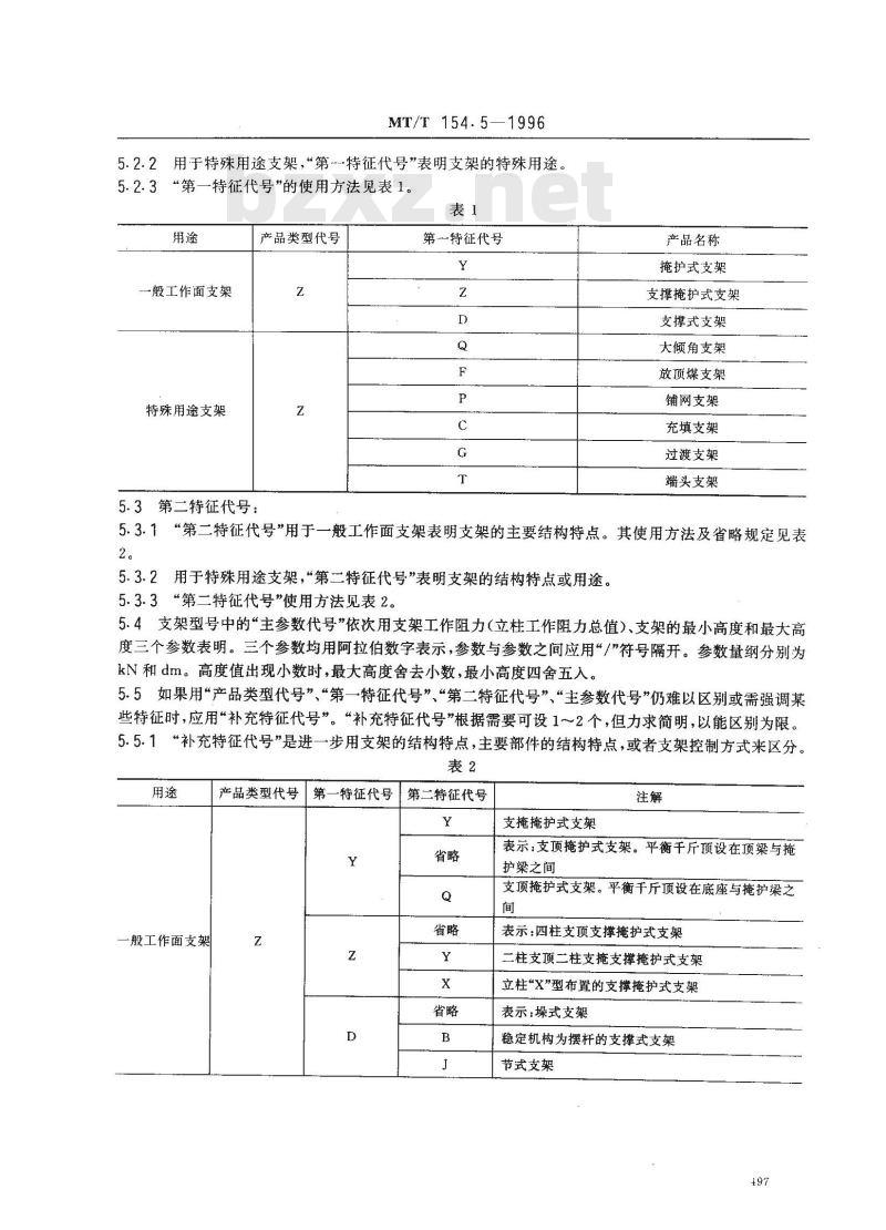 MT/T 154.5-1996 液压支架产品型号编制和管理方法