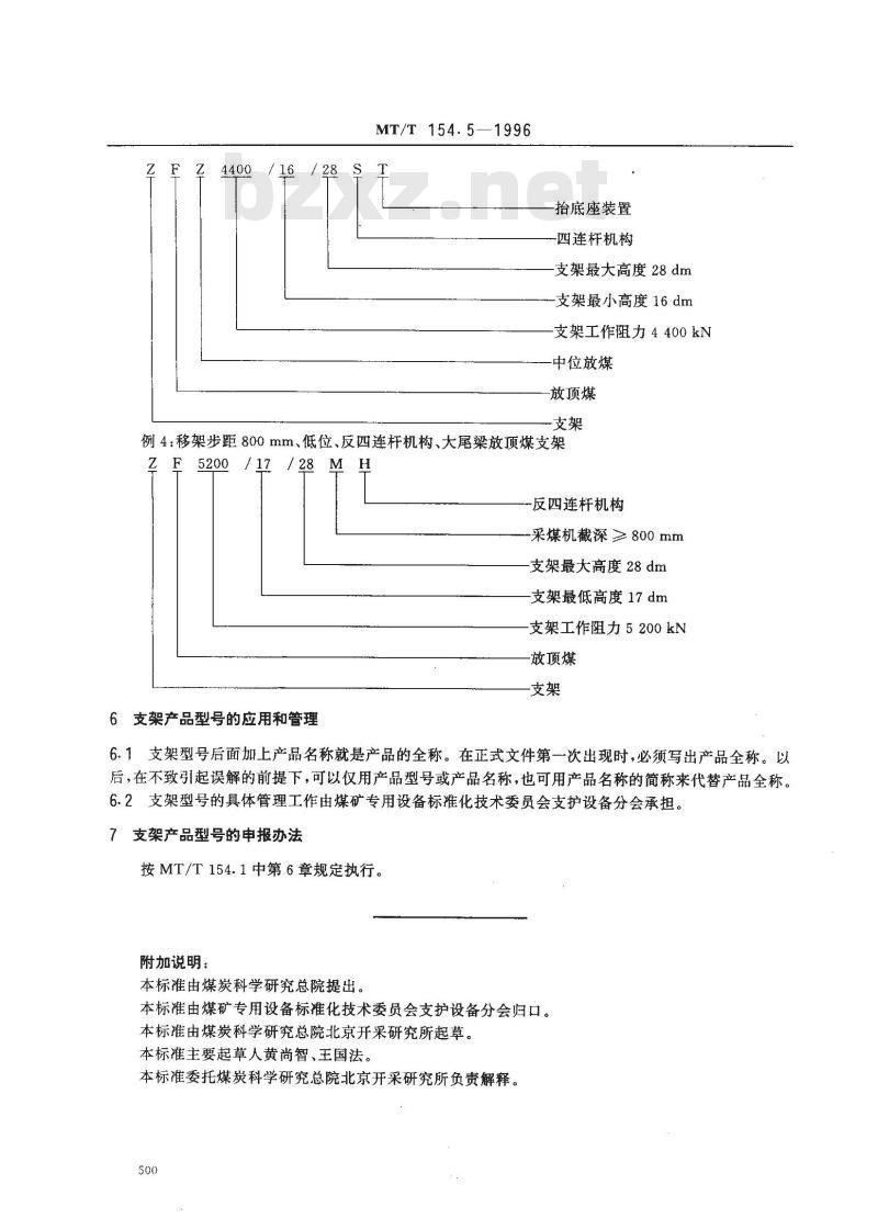 MT/T 154.5-1996 液压支架产品型号编制和管理方法
