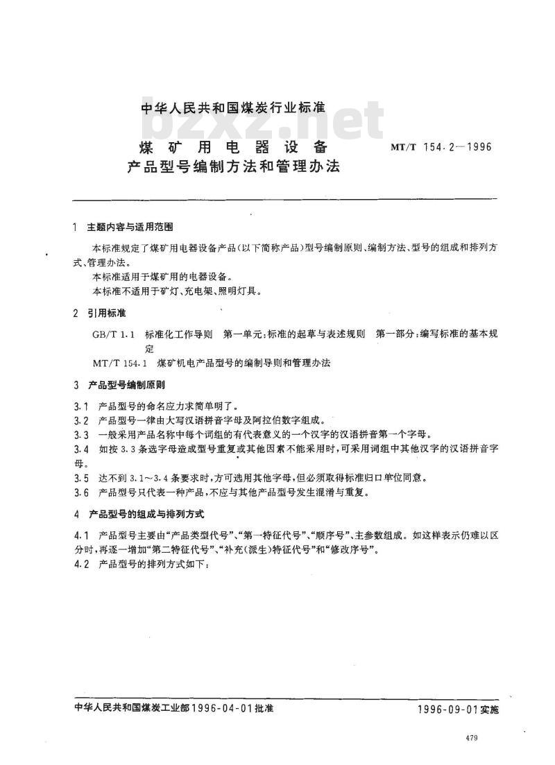 MT/T 154.2-1996 煤矿用电器设备产品型号编制方法和管理办法