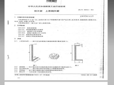 JG/T 3004-1993 钢天窗 上悬钢天窗