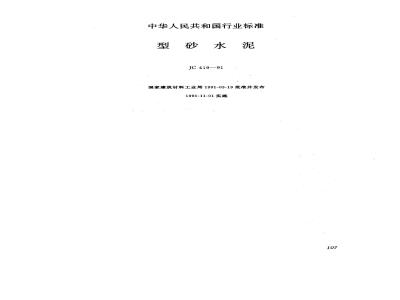JC 419-1991(1996) 型砂水泥
