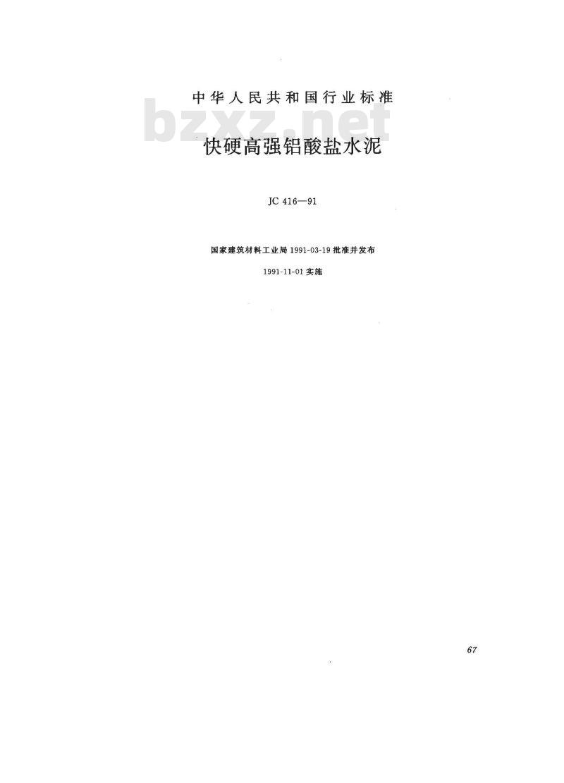 JC 416-1991(1996) 快硬高强铝酸盐水泥