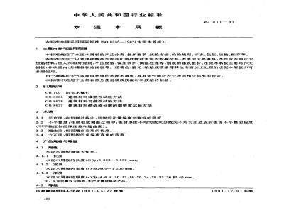 JC 411-1991 水泥木屑板