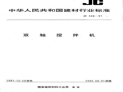 JC 346-1991 双轴搅拌机