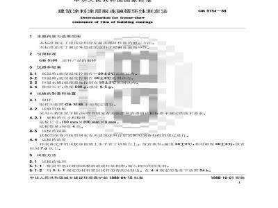 JG/T 25-1999 建筑涂料涂层耐冻融循环性测定法