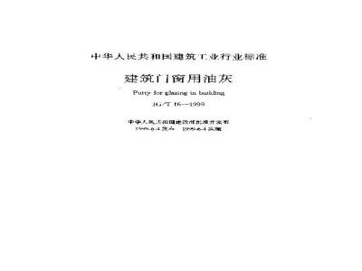 JG/T 16-1999 建筑门窗用油灰