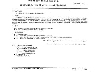 JC 338-1983 玻璃球均匀性试验方法--油浸投影法