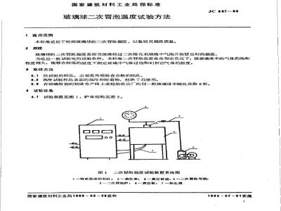 JC 337-1983 玻璃球二次冒泡温度试验方法