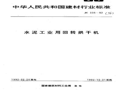 JC 335-1992 水泥工业用回转烘干机