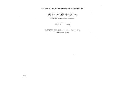 JC/T 311-1997 明矾石膨胀水泥
