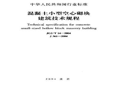 JGJ/T 14-2004 混凝土小型空心砌块建筑技术规程(附条文说明)