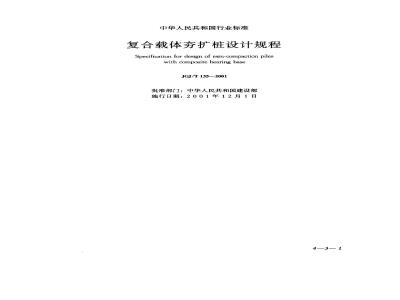 JGJ/T 135-2001 复合载体夯扩桩设计规程(附条文说明)