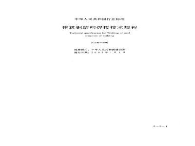 JGJ 81-2002 建筑钢结构焊接技术规程