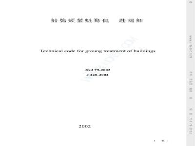 JGJ 79-2002 建筑地基处理技术规范