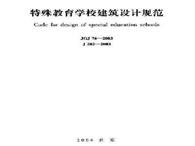 JGJ 76-2003 特殊教育学校建筑设计规范(附条文说明)
