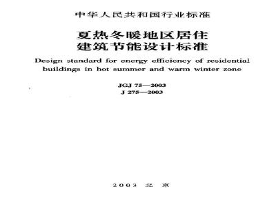 JGJ 75-2003 夏热冬暖地区居住建筑节能设计标准(附条文说明)