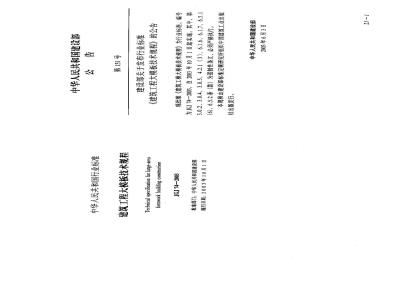 JGJ 74-2003 建筑工程大模板技术规程(附条文说明)