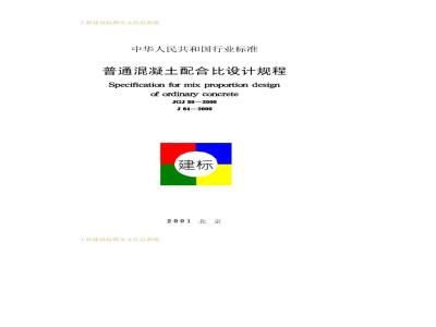 JGJ 55-2000 普通混凝土配合比设计规程