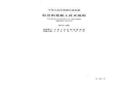 JGJ 51-2002 轻骨料混凝土技术规程(附条文说明)