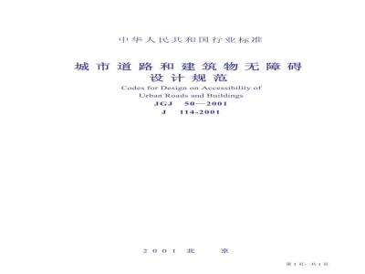 JGJ 50-2001 城市道路和建筑物无障碍设计规范(附条文说明)