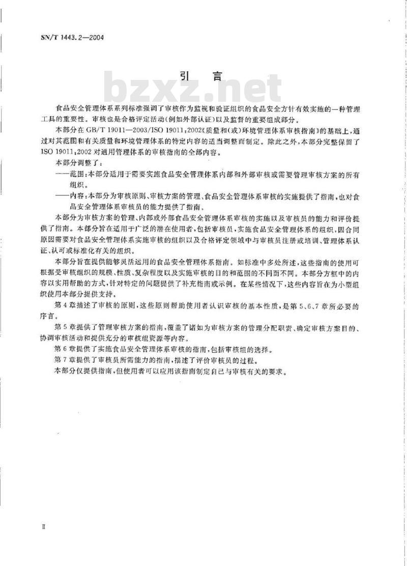 SN/T 1443.2-2004 食品安全管理体系 审核指南