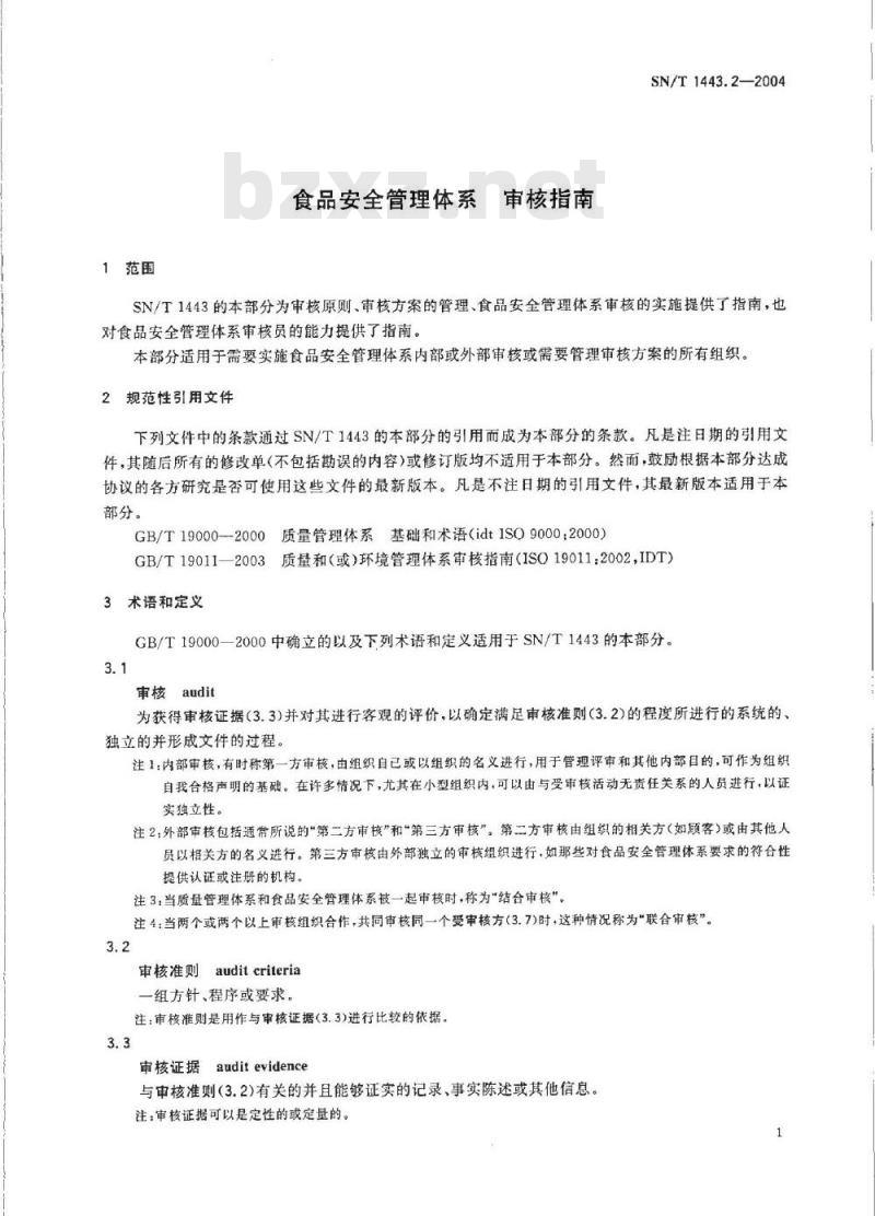 SN/T 1443.2-2004 食品安全管理体系 审核指南