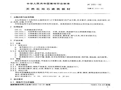 JC 205-1992 天然花岗石建筑板材