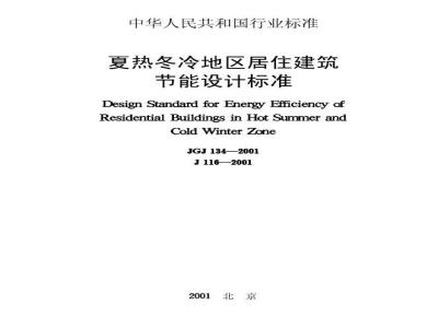 JGJ 134-2001 夏热冬冷地区居住建筑节能设计标准(附条文说明)
