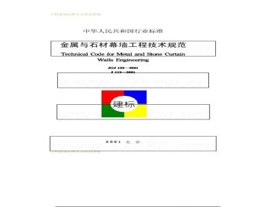 JGJ 133-2001 金属与石材幕墙工程技术规范(附条文说明)