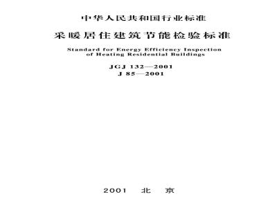 JGJ 132-2001 采暖居住建筑节能检验标准(附条文说明)