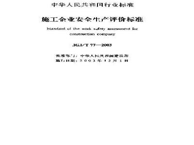 JGJ/T 77-2003 施工企业安全生产评价标准(附条文说明)
