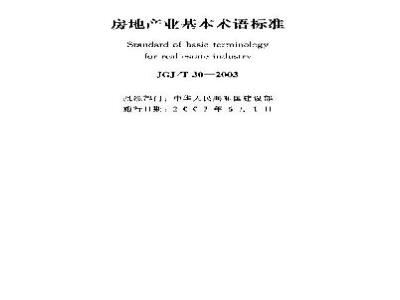 JGJ/T 30-2003 房地产业基本术语标准(附条文说明)