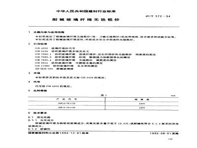 JC 572-1994 耐碱玻璃纤维无捻粗纱