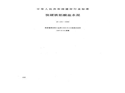 JC 435-1996 快硬铁铝酸盐水泥