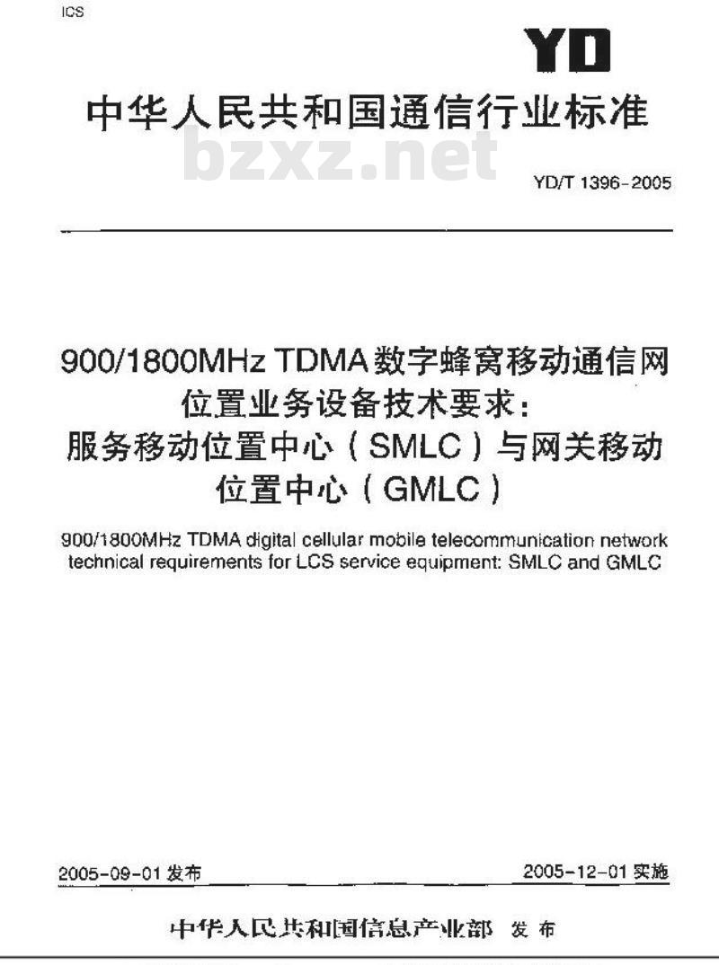 YD/T 1396-2005 900/18000MHz TDMA数字蜂窝移动通信网位置业务设备技术要求:服务移动位置中心(SMLC)与网关移动位置中心(GMLC)