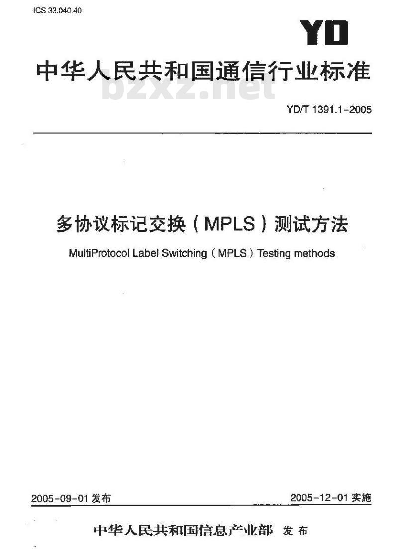 YD/T 1391.1-2005 多协议标记交换(MPLS)测试方法