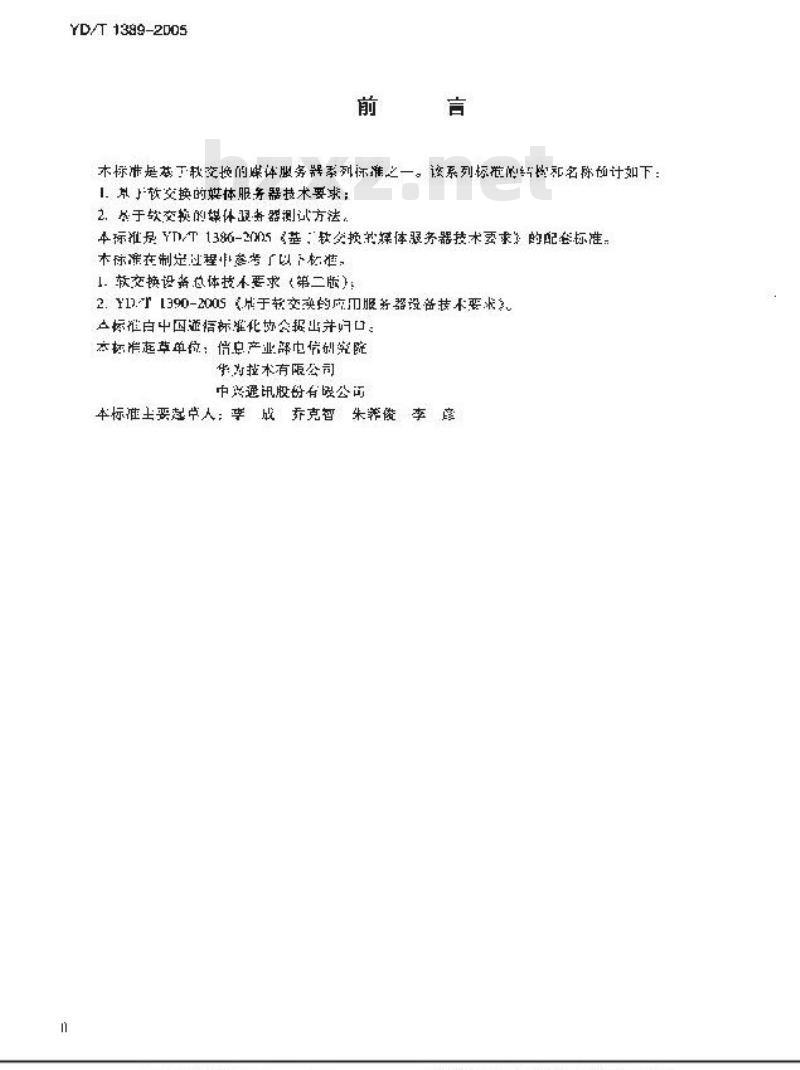 YD/T 1389-2005 基于软交换的媒体服务器测试方法