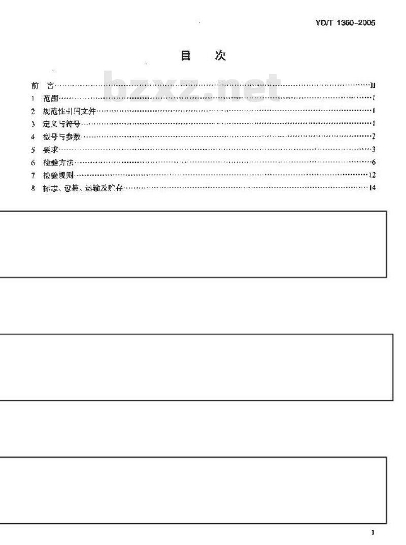 YD/T 1360-2005 通信用阀控式密封胶体蓄电池