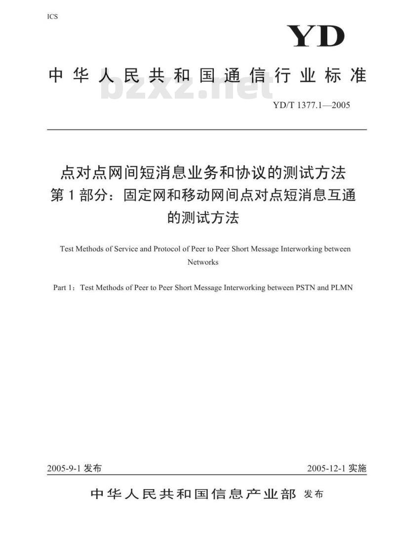YD/T 1377.1-2005 点对点网间短消息业务和协议的测试方法 第1部分:固定网和移动网间点对点短消息互通的测试方法
