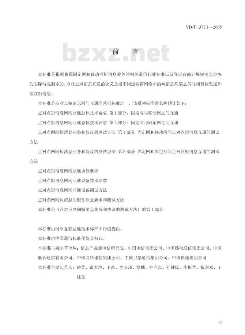 YD/T 1377.1-2005 点对点网间短消息业务和协议的测试方法 第1部分:固定网和移动网间点对点短消息互通的测试方法