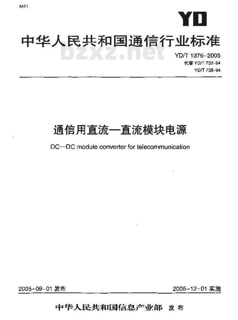 YD/T 1376-2005 通信用直流—直流模块电源